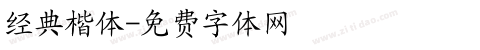 经典楷体字体转换