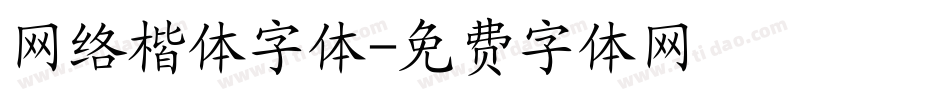 网络楷体字体字体转换