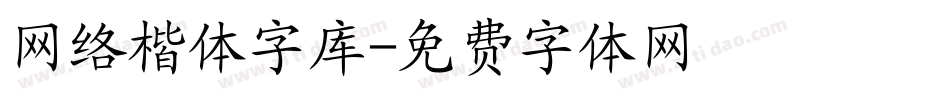 网络楷体字库字体转换