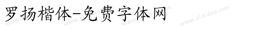 罗扬楷体字体转换