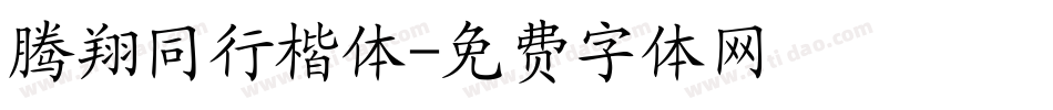 腾翔同行楷体字体转换