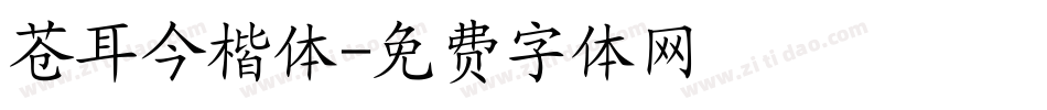 苍耳今楷体字体转换