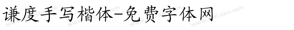 谦度手写楷体字体转换