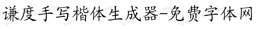谦度手写楷体生成器字体转换