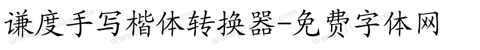 谦度手写楷体转换器字体转换