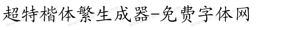 超特楷体繁生成器字体转换