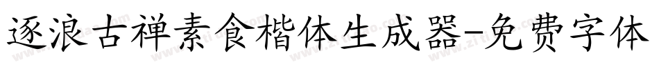 逐浪古禅素食楷体生成器字体转换