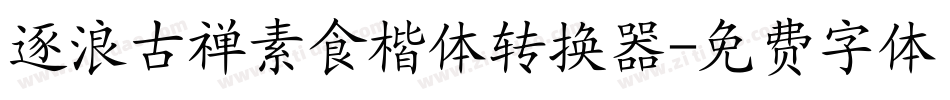逐浪古禅素食楷体转换器字体转换