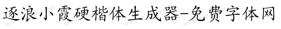 逐浪小霞硬楷体生成器字体转换