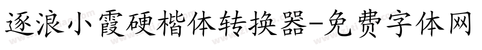 逐浪小霞硬楷体转换器字体转换
