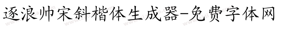 逐浪帅宋斜楷体生成器字体转换