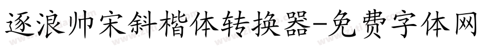 逐浪帅宋斜楷体转换器字体转换