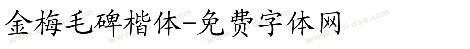金梅毛碑楷体字体转换