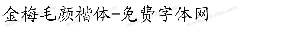金梅毛颜楷体字体转换