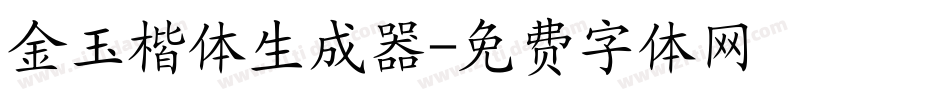 金玉楷体生成器字体转换