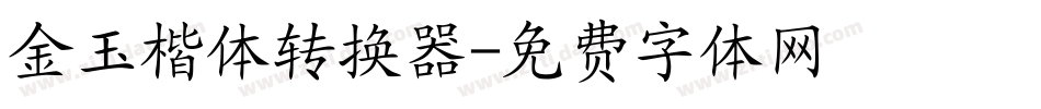 金玉楷体转换器字体转换
