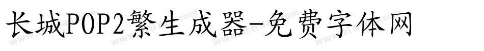 长城POP2繁生成器字体转换