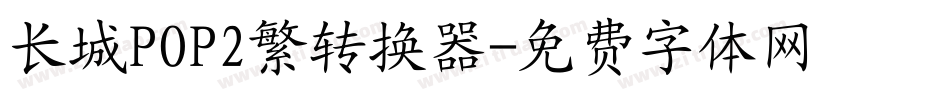 长城POP2繁转换器字体转换