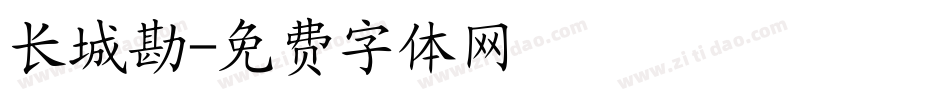 长城勘字体转换