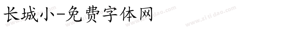 长城小字体转换