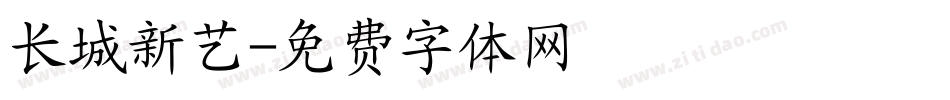长城新艺字体转换