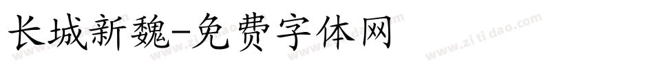 长城新魏字体转换