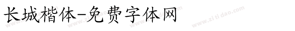长城楷体字体转换
