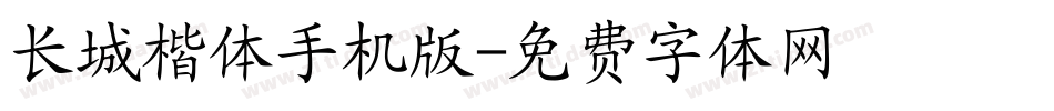 长城楷体手机版字体转换