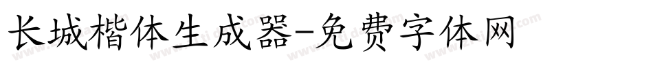 长城楷体生成器字体转换
