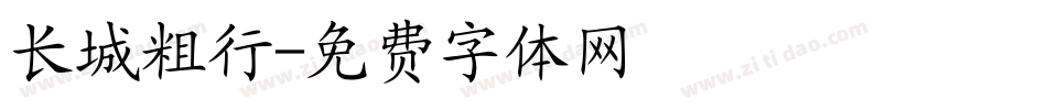 长城粗行字体转换