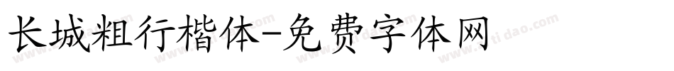 长城粗行楷体字体转换