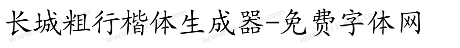 长城粗行楷体生成器字体转换