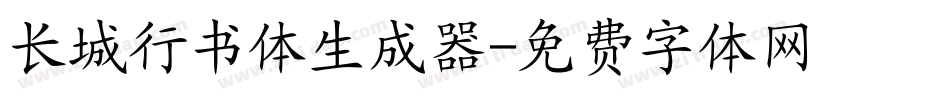长城行书体生成器字体转换