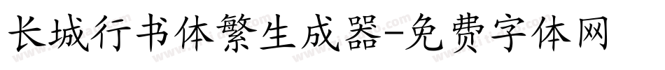 长城行书体繁生成器字体转换