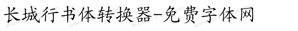 长城行书体转换器字体转换