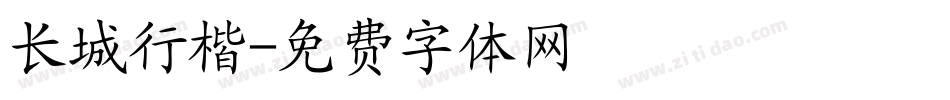 长城行楷字体转换
