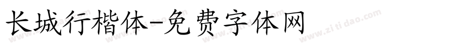 长城行楷体字体转换