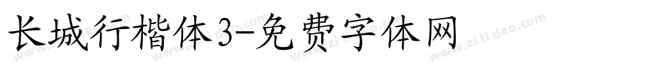 长城行楷体3字体转换