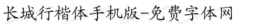 长城行楷体手机版字体转换