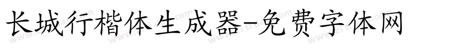 长城行楷体生成器字体转换