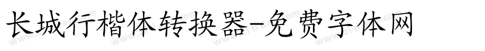 长城行楷体转换器字体转换