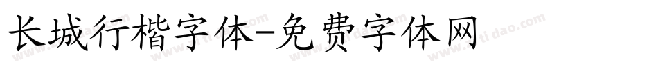 长城行楷字体字体转换