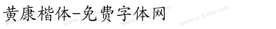 黄康楷体字体转换