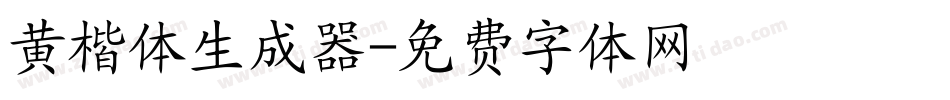 黄楷体生成器字体转换