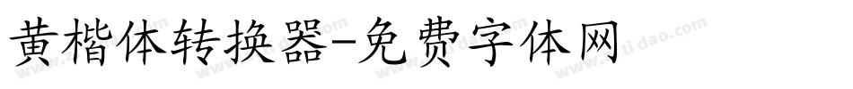 黄楷体转换器字体转换