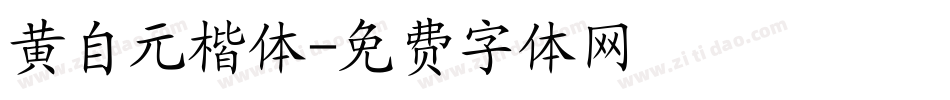 黄自元楷体字体转换