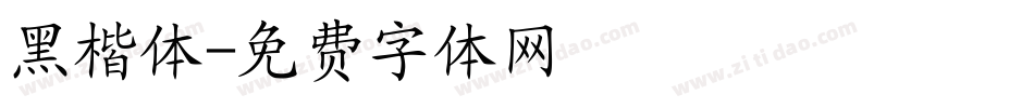 黑楷体字体转换