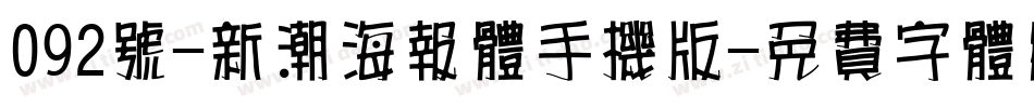 092号-新潮海报体手机版字体转换