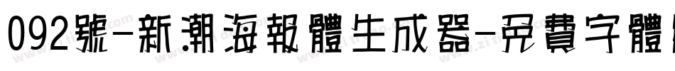 092号-新潮海报体生成器字体转换