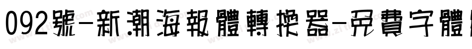 092号-新潮海报体转换器字体转换